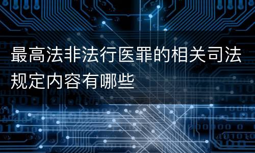最高法非法行医罪的相关司法规定内容有哪些