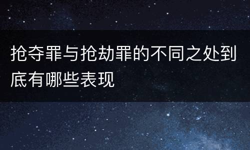 抢夺罪与抢劫罪的不同之处到底有哪些表现