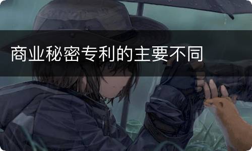 商业秘密专利的主要不同