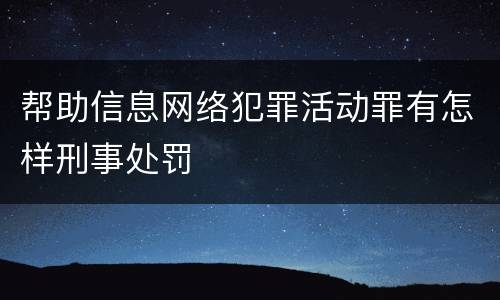 帮助信息网络犯罪活动罪有怎样刑事处罚