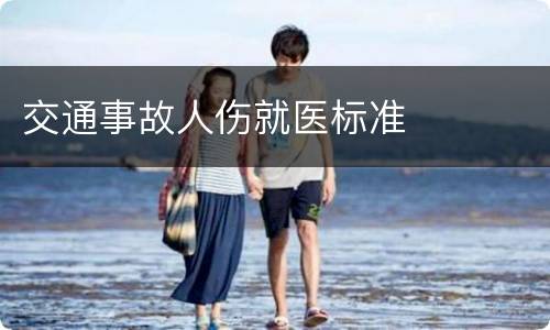 交通事故人伤就医标准