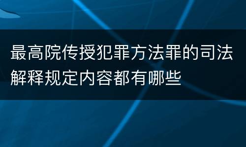 最高院传授犯罪方法罪的司法解释规定内容都有哪些