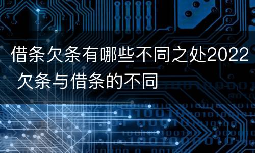 借条欠条有哪些不同之处2022 欠条与借条的不同