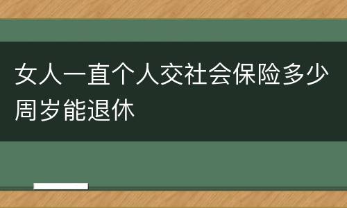 女人一直个人交社会保险多少周岁能退休