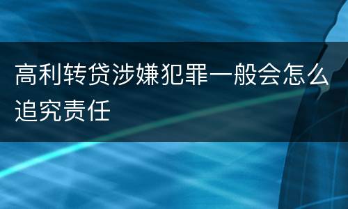 高利转贷涉嫌犯罪一般会怎么追究责任