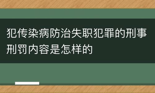犯传染病防治失职犯罪的刑事刑罚内容是怎样的