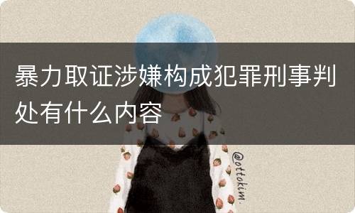 暴力取证涉嫌构成犯罪刑事判处有什么内容