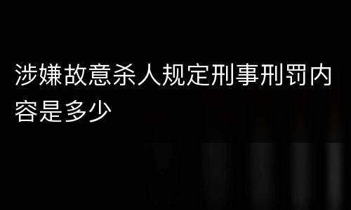 涉嫌故意杀人规定刑事刑罚内容是多少