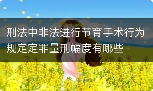 刑法中非法进行节育手术行为规定定罪量刑幅度有哪些