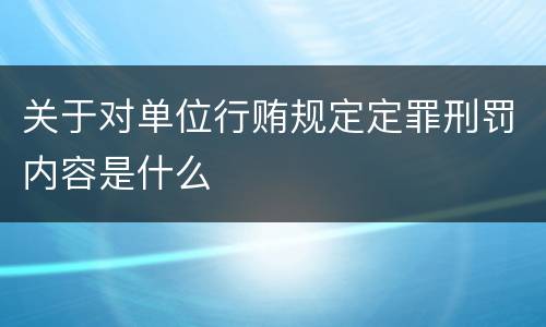 关于对单位行贿规定定罪刑罚内容是什么