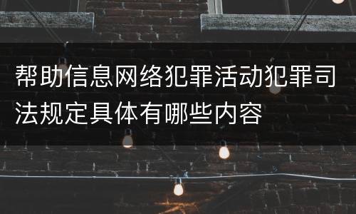 帮助信息网络犯罪活动犯罪司法规定具体有哪些内容