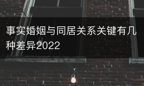 事实婚姻与同居关系关键有几种差异2022