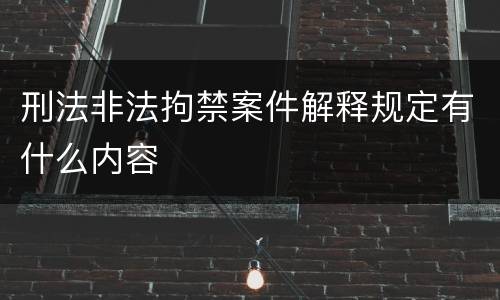 刑法非法拘禁案件解释规定有什么内容