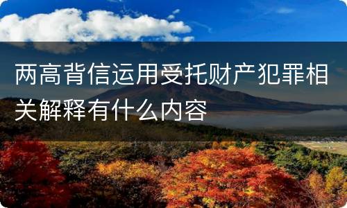两高背信运用受托财产犯罪相关解释有什么内容