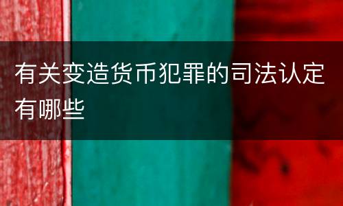 有关变造货币犯罪的司法认定有哪些