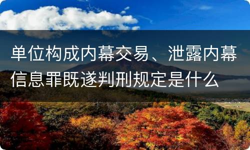 单位构成内幕交易、泄露内幕信息罪既遂判刑规定是什么