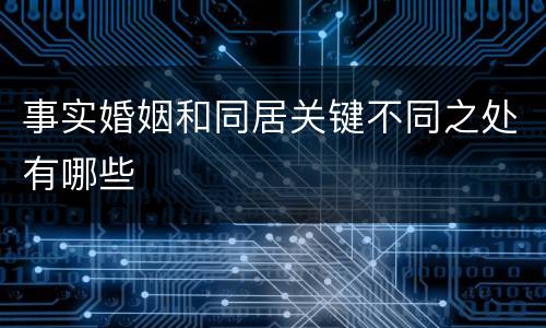 事实婚姻和同居关键不同之处有哪些