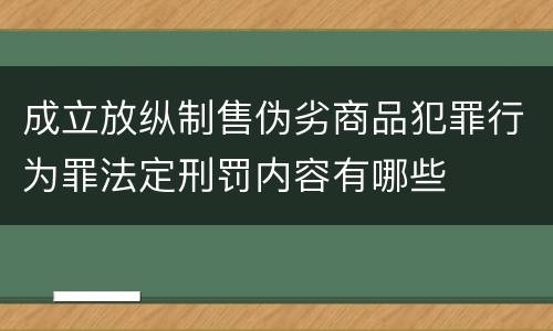成立放纵制售伪劣商品犯罪行为罪法定刑罚内容有哪些