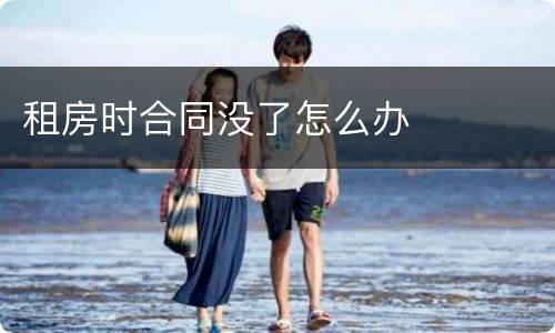 租房时合同没了怎么办