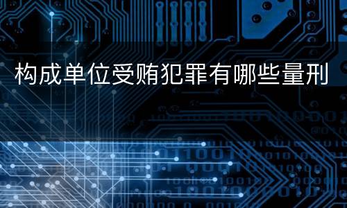 构成单位受贿犯罪有哪些量刑