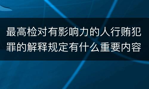 最高检对有影响力的人行贿犯罪的解释规定有什么重要内容