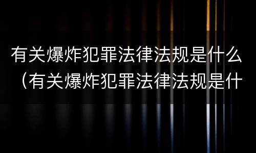 有关爆炸犯罪法律法规是什么（有关爆炸犯罪法律法规是什么意思）