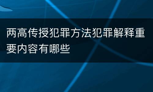 两高传授犯罪方法犯罪解释重要内容有哪些