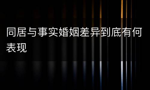 同居与事实婚姻差异到底有何表现