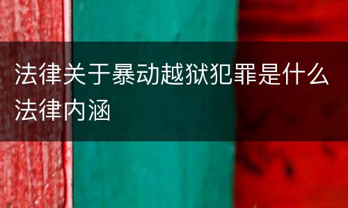 法律关于暴动越狱犯罪是什么法律内涵