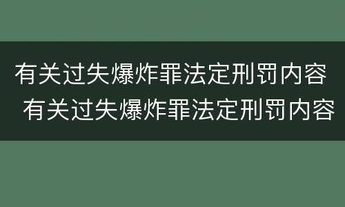 有关过失爆炸罪法定刑罚内容 有关过失爆炸罪法定刑罚内容是什么