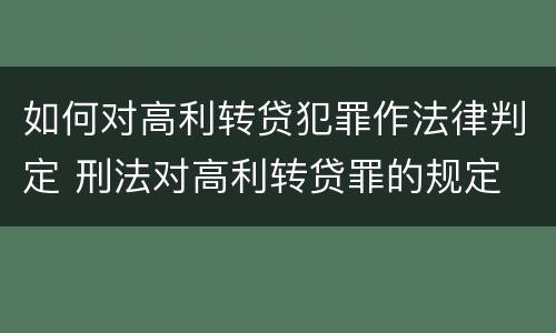 如何对高利转贷犯罪作法律判定 刑法对高利转贷罪的规定