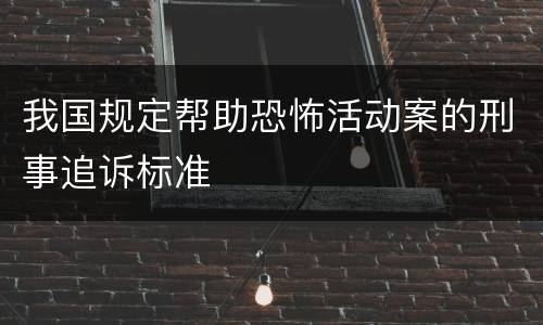 我国规定帮助恐怖活动案的刑事追诉标准