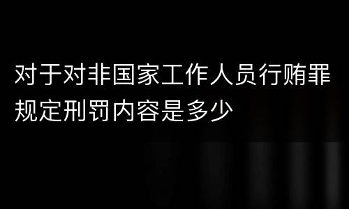 对于对非国家工作人员行贿罪规定刑罚内容是多少