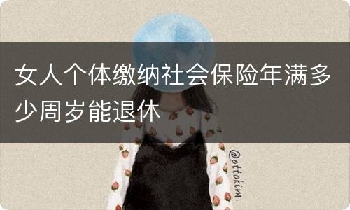 女人个体缴纳社会保险年满多少周岁能退休