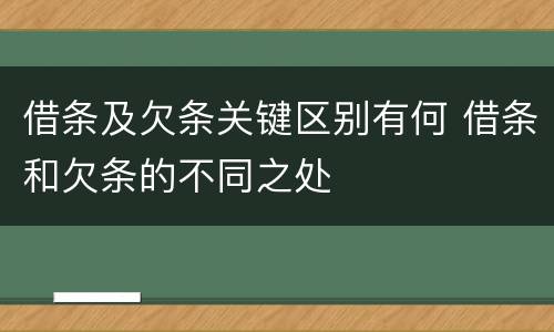 借条及欠条关键区别有何 借条和欠条的不同之处