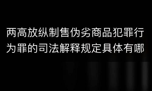 两高放纵制售伪劣商品犯罪行为罪的司法解释规定具体有哪些