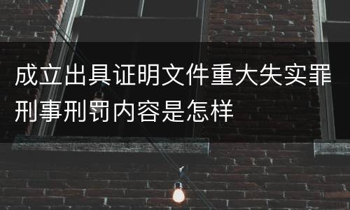 成立出具证明文件重大失实罪刑事刑罚内容是怎样