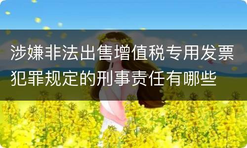 涉嫌非法出售增值税专用发票犯罪规定的刑事责任有哪些