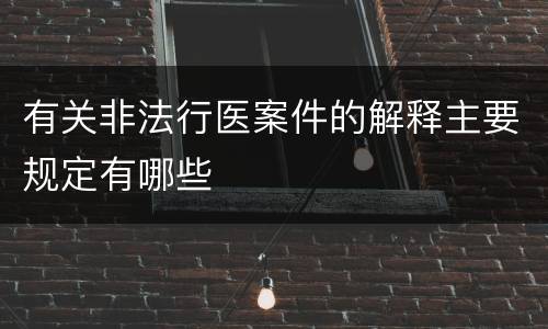 有关非法行医案件的解释主要规定有哪些