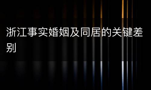 浙江事实婚姻及同居的关键差别