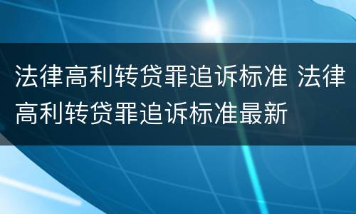 法律高利转贷罪追诉标准 法律高利转贷罪追诉标准最新