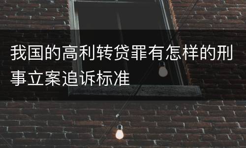 我国的高利转贷罪有怎样的刑事立案追诉标准