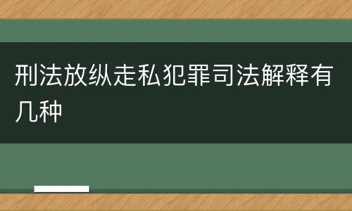 刑法放纵走私犯罪司法解释有几种