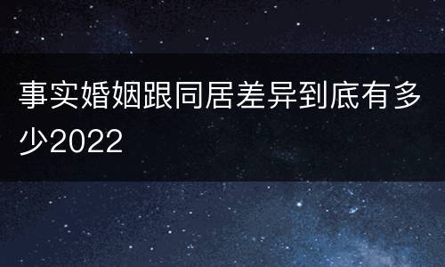 事实婚姻跟同居差异到底有多少2022