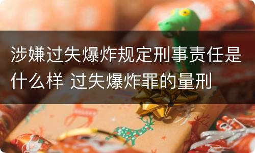 涉嫌过失爆炸规定刑事责任是什么样 过失爆炸罪的量刑