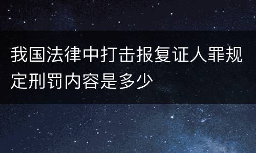我国法律中打击报复证人罪规定刑罚内容是多少