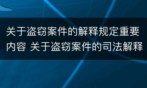 关于盗窃案件的解释规定重要内容 关于盗窃案件的司法解释
