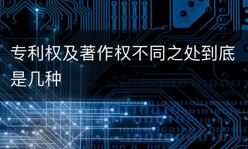 专利权及著作权不同之处到底是几种