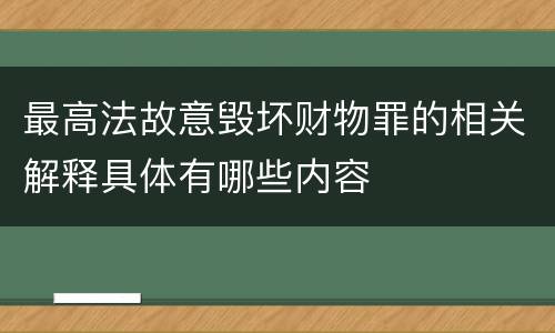 最高法故意毁坏财物罪的相关解释具体有哪些内容