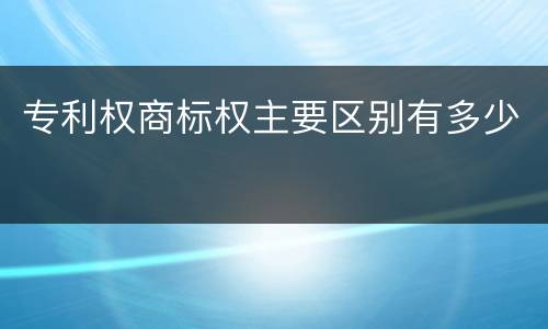 专利权商标权主要区别有多少